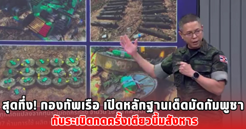 สุดทึ่ง! กองทัพเรือ เปิดหลักฐานเด็ดมัดกัมพูชา กับระเบิดกดครั้งเดียวบึ้มสังหาร