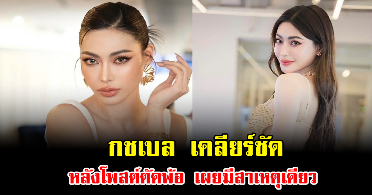 หยุดเดา กชเบล เคลียร์ชัด หลังโพสต์ตัดพ้อ เผยมีสาเหตุเดียว