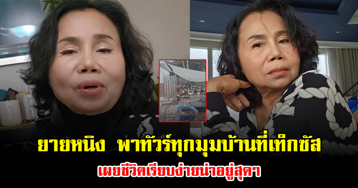 บรรยากาศดีมาก ยายหนิง พาทัวร์ทุกมุมบ้านไร่ที่เท็กซัส เผยชีวิตเรียบง่ายน่าอยู่สุดๆ