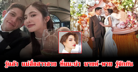 รู้แล้ว แม่สื่อสาวสวย ที่แนะนำ มายด์-พาย รู้จักกัน ที่แท้เป็นนักแสดงชื่อดัง ทำแฟนๆฮือฮาทั้งโซเชียล