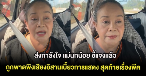 ส่งกำลังใจ แม่นกน้อย ชี้แจงเเล้ว หลังถูกผู้จัดพาดพิงเสียงอิสานเบี้ยวการแสดง สุดท้ายเรื่องพีค