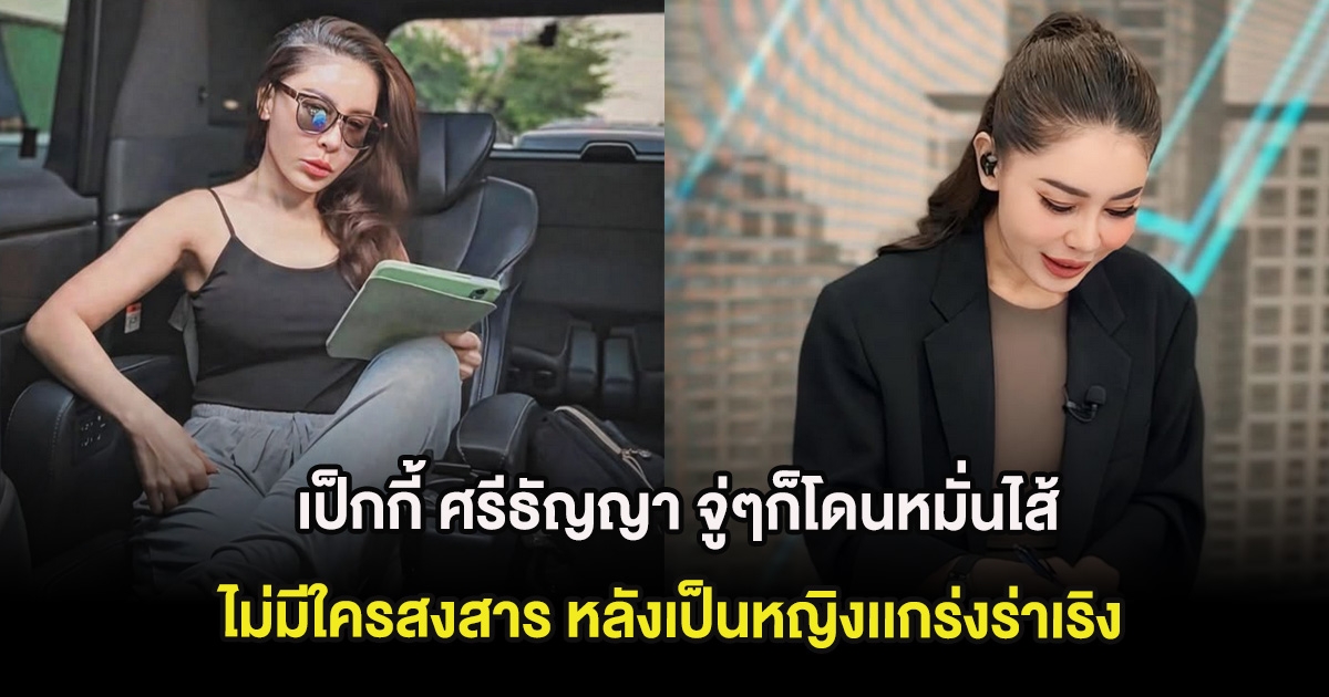 เป็กกี้ ศรีธัญญา จู่ๆก็โดนหมั่นไส้ ไม่มีใครสงสาร หลังเป็นหญิงเเกร่งร่าเริง