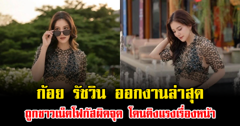 เกิดอะไรขึ้น ก้อย รัชวิน ออกงานล่าสุด ถูกชาวเน็ตโฟกัสผิดจุด โดนติงแรงเรื่องหน้า