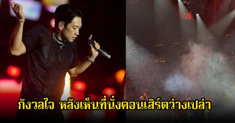 ไม่เป็นไปตามคาด! นักร้องหนุ่ม ถอนหายใจ หลังเห็นที่นั่งคอนเสิร์ตว่างเปล่า ยอมรับคิดมาตลอดว่าฮอลล์เต็มเป็นเรื่องปกติ (ข่าวต่างประเทศ)
