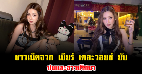 เดือดทั้งโซเชียล ชาวเน็ตจวก เบียร์ เดอะวอยซ์ ยับปมแซะสาวปริศนา