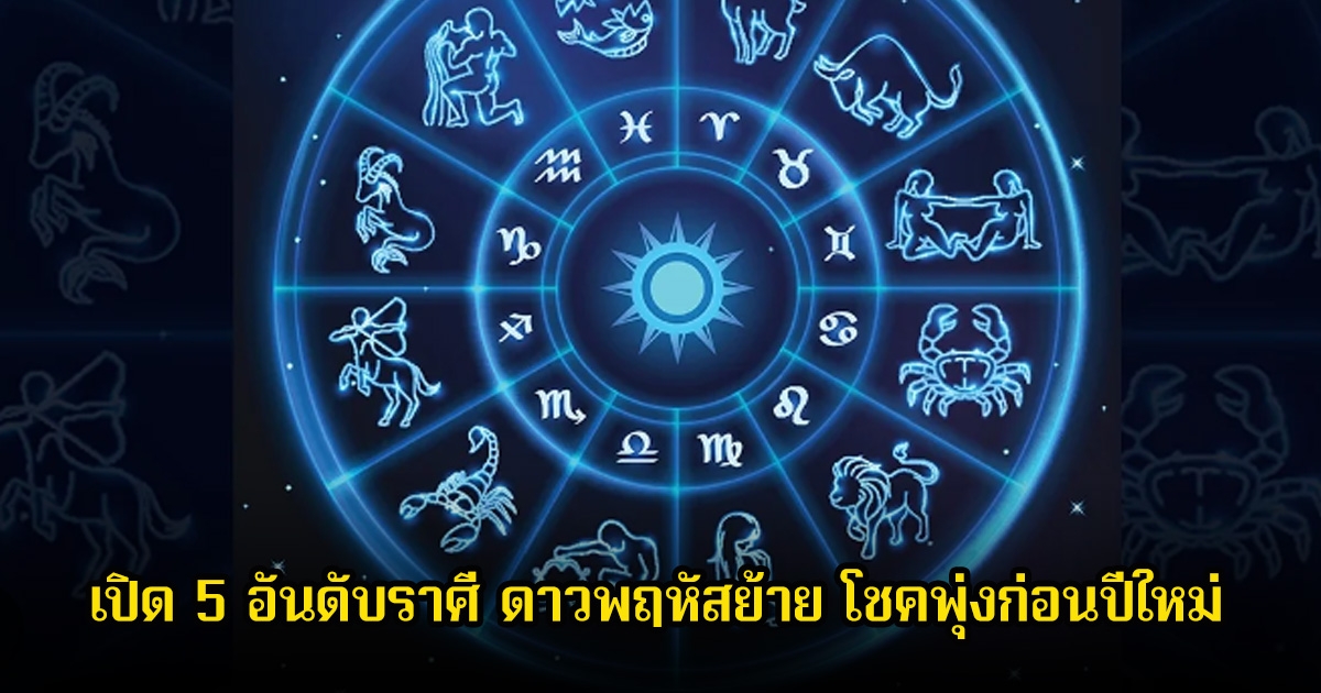 อาจารย์ไวท์ เปิด 5 อันดับราศี ดาวพฤหัสย้าย โชคพุ่งก่อนปีใหม่ ยิ่งแก่ยิ่งรวย