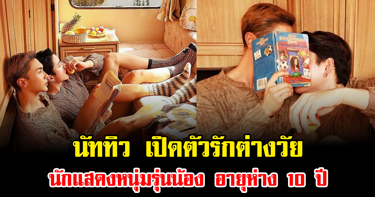 กรี๊ด นัททิว เปิดตัวรักต่างวัย นักแสดงหนุ่มรุ่นน้อง อายุห่าง 10 ปี ช็อตหวานเพียบ