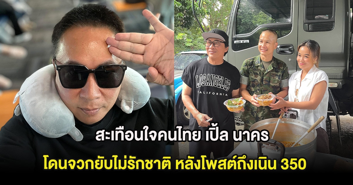 สะเทือนใจคนไทย เปิ้ล นาคร โดนจวกยับไม่รักชาติ หลังโพสต์ถึงเนิน 350