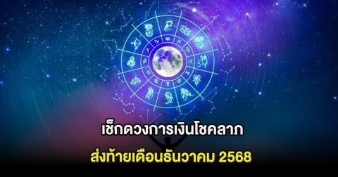 เช็กดวงการเงินโชคลาภ ส่งท้ายเดือนธันวาคม 2568