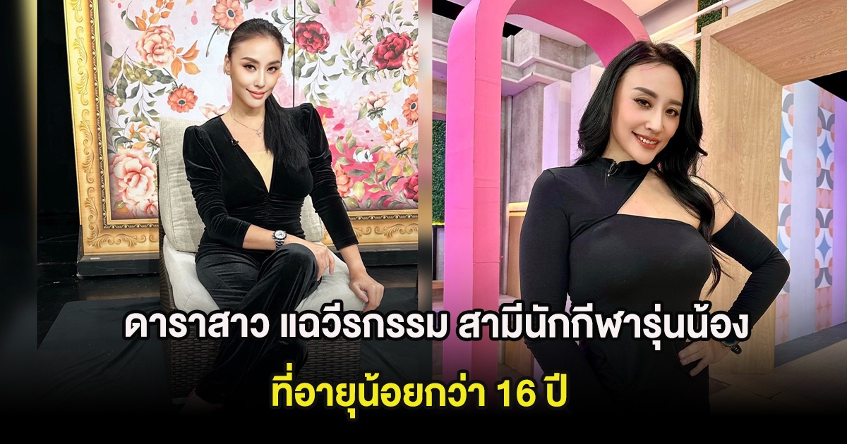 ฟางเส้นสุดท้าย! ดาราสาว แฉวีรกรรม สามีนักกีฬารุ่นน้องที่อายุน้อยกว่า 16 ปี (ต่างประเทศ)