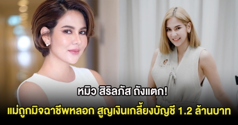 หมิว สิริลภัส ถังแตก! แม่ถูกมิจฉาชีพหลอก สูญเงินเกลี้ยงบัญชี 1.2 ล้านบาท