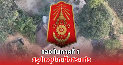 กองทัพภาคที่ 1 สรุปเหตุปะทะฝั่งสระแก้ว