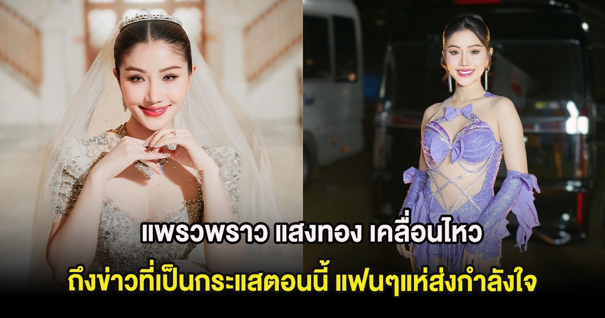 โดนด้วย! แพรวพราว แสงทอง เคลื่อนไหวถึงข่าวที่เป็นกระแสตอนนี้ แฟนๆแห่ส่งกำลังใจ