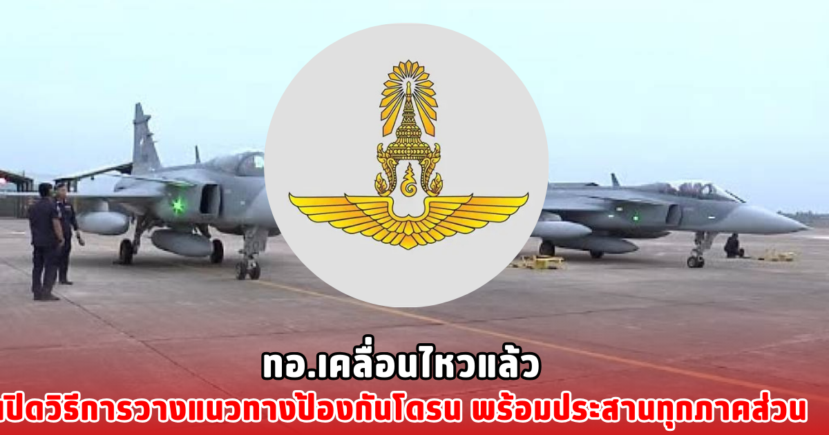 ทอ.เคลื่อนไหวแล้ว เปิดวิธีการวางแนวทางป้องกันโดรน พร้อมประสานทุกภาคส่วน