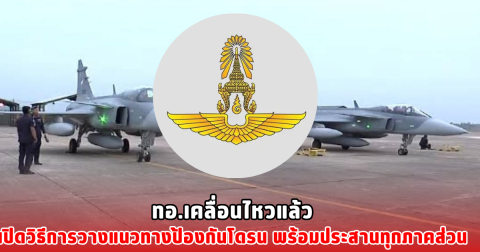 ทอ.เคลื่อนไหวแล้ว เปิดวิธีการวางแนวทางป้องกันโดรน พร้อมประสานทุกภาคส่วน