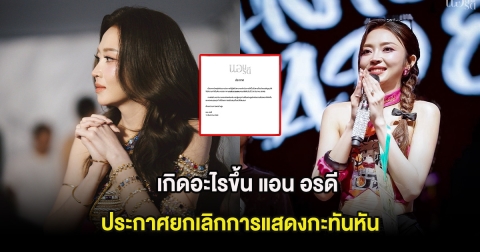 เกิดอะไรขึ้น แอน อรดี ประกาศยกเลิกการแสดงกะทันหัน