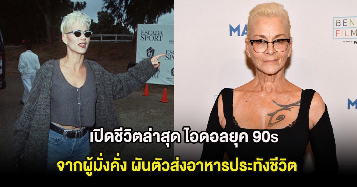 เปิดชีวิตล่าสุด ไอดอลยุค 90s ที่ยิ่งกว่าละคร ล้มละลายผันตัวส่งอาหารประทังชีวิต (ต่างประเทศ)