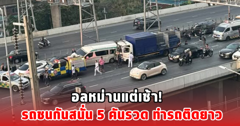 อลหม่านแต่เช้า! รถชนกันสนั่น 5 คันรวด ทำรถติดยาว
