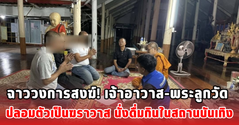ฉาววงการสงฆ์! เจ้าอาวาส-พระลูกวัด ปลอมตัวเป็นฆราวาส นั่งดื่มกินในสถานบันเทิง