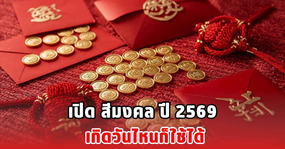 เปิด สีมงคล ปี 2569 เกิดวันไหนก็ใช้ได้