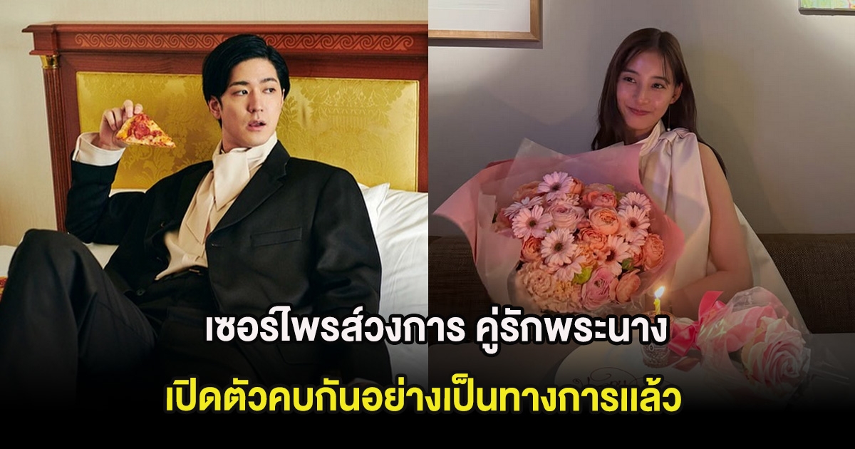 เซอร์ไพรส์วงการ คู่รักพระนาง เปิดตัวคบกันอย่างเป็นทางการเเล้ว (ต่างประเทศ)