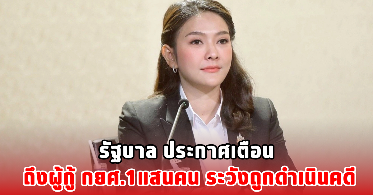 รัฐบาล ประกาศเตือน ถึงผู้กู้ กยศ.1แสนคน ระวังถูกดำเนินคดี