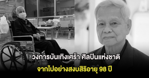 วงการบันเทิงเศร้า ศิลปินแห่งชาติ จากไปอย่างสงบสิริอายุ 98 ปี