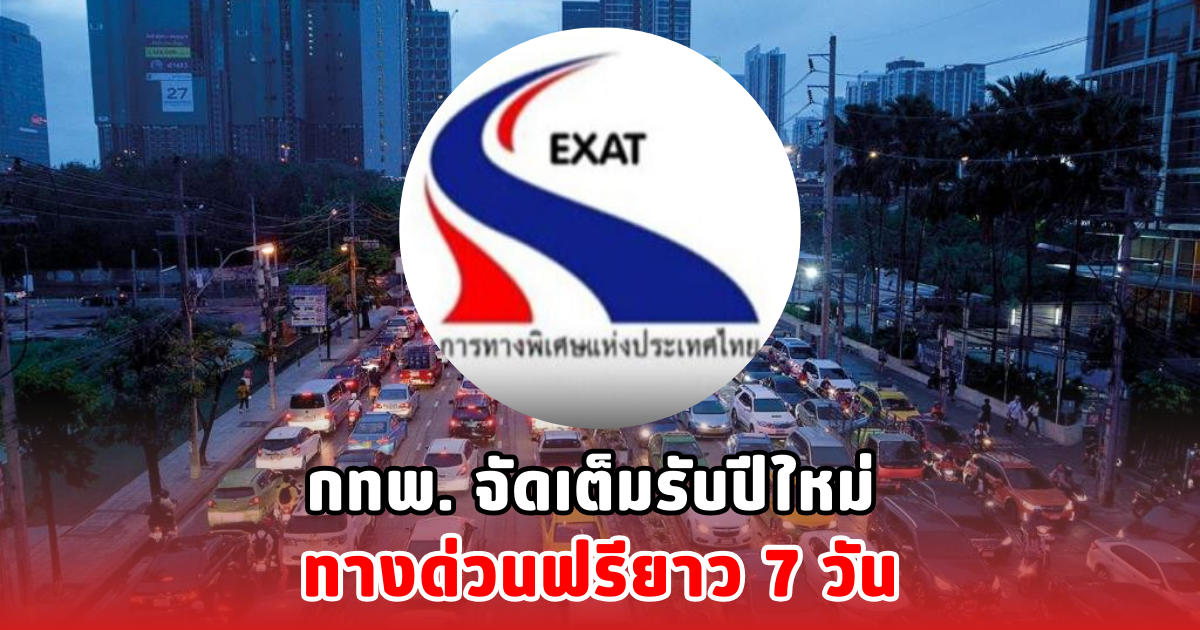 กทพ. จัดเต็มรับปีใหม่ ทางด่วนฟรียาว 7 วัน