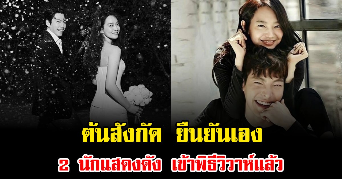 ข่าวลือเป็นจริง ต้นสังกัด ยืนยันเอง 2 นักแสดงดัง เข้าพิธีวิวาห์แล้ว (ข่าวต่างประเทศ)