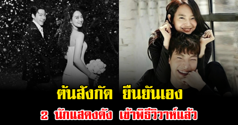 ข่าวลือเป็นจริง ต้นสังกัด ยืนยันเอง 2 นักแสดงดัง เข้าพิธีวิวาห์แล้ว (ข่าวต่างประเทศ)