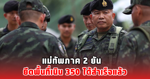 แม่ทัพภาค 2 ยัน ยึดพื้นที่เนิน 350 ได้สำเร็จแล้ว