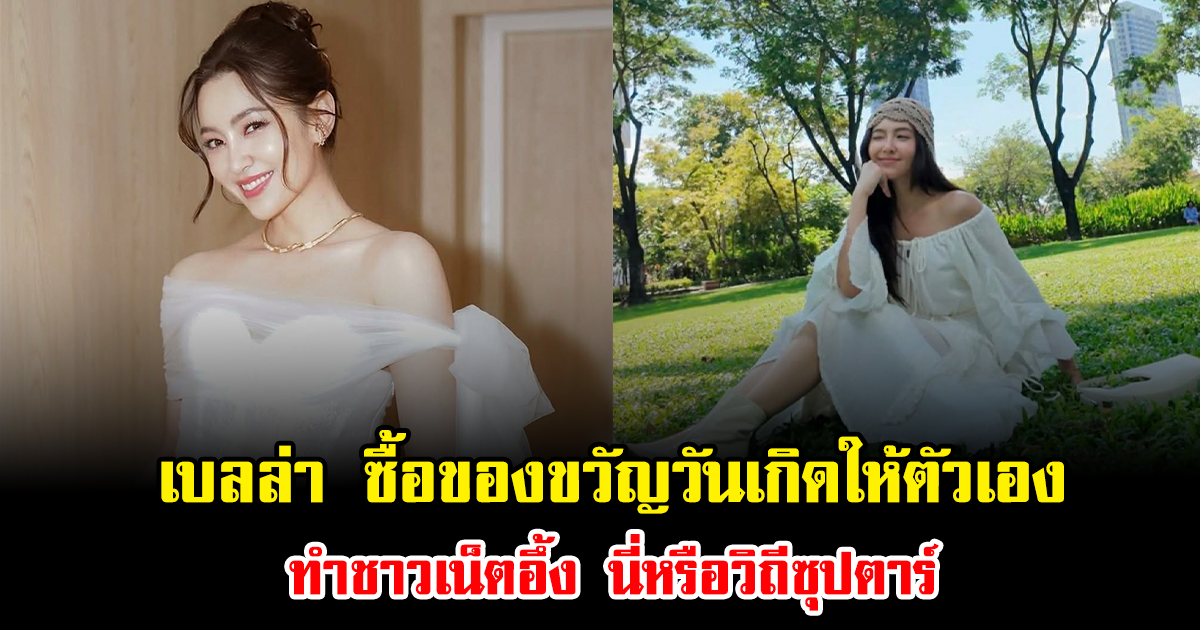 เอ็นดูไม่ไหว เบลล่า ซื้อของขวัญวันเกิดให้ตัวเอง ทำชาวเน็ตอึ้ง นี่หรือวิถีซุปตาร์