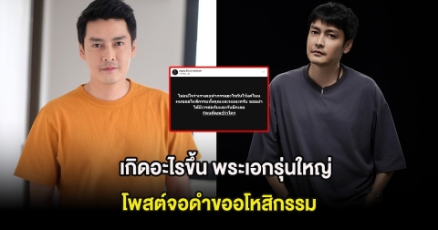 เกิดอะไรขึ้น พระเอกรุ่นใหญ่ โพสต์จอดำขออโหสิกรรม พร้อมใส่แฮชแท็ก คนที่คุณรู้ว่าใคร