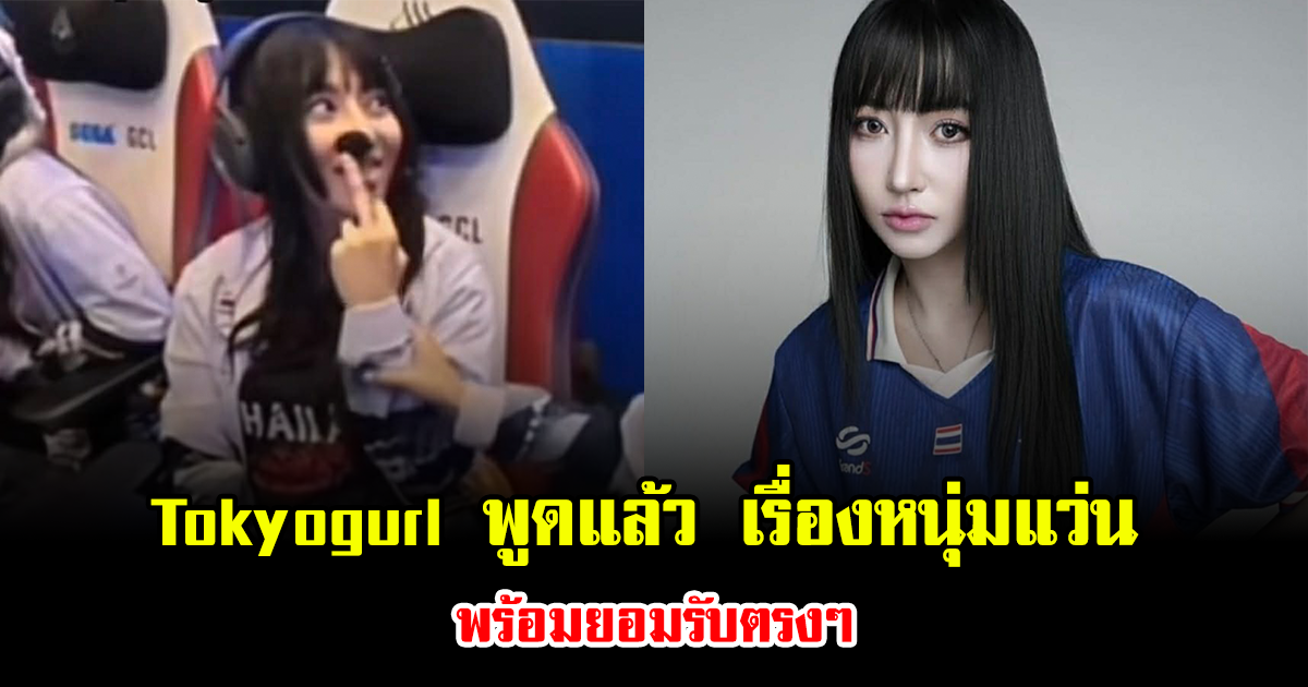 Tokyogurl พูดแล้ว เรื่องหนุ่มแว่น พร้อมยอมรับตรงๆ