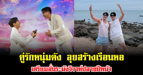 เซอร์ไพรส์วงการ คู่รักหนุ่มดัง ลุยสร้างเรือนหอ เตรียมลั่นระฆังวิวาห์ปลายปีหน้า