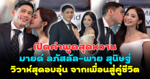 เปิดคำพูดสุดหวาน มายด์ ลภัสลัล-พาย สุนิษฐ์ วิวาห์สุดอบอุ่น จากเพื่อนสู่คู่ชีวิต