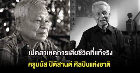 เปิดสาเหตุการเสียชีวิตที่เเท้จริง ครูมนัส ปิติสานต์ ศิลปินแห่งชาติ ด้วยสิริอายุ 98 ปี
