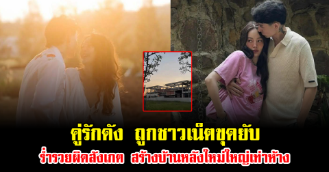 ไม่รอด คู่รักดัง ถูกชาวเน็ตขุดยับ ร่ำรวยผิดสังเกต สร้างบ้านหลังใหม่ใหญ่เท่าห้าง