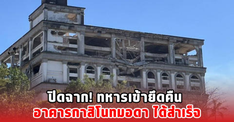 ปิดฉาก! ทหารเข้ายึดคืน อาคารกาสิโนทมอดา ได้สำเร็จ