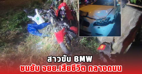สาวขับ BMW ชนยับ จยย.เสียชีวิต กลางถนน