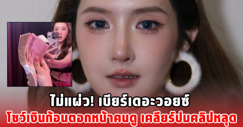ไม่แผ่ว! เบียร์เดอะวอยซ์ โชว์เงินก้อนตอกหน้าคนดู เคลียร์ปมคลิปหลุด