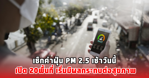 เช็กค่าฝุ่น PM 2.5 เช้าวันนี้ เปิด 20พื้นที่ เริ่มมีผลกระทบต่อสุขภาพ