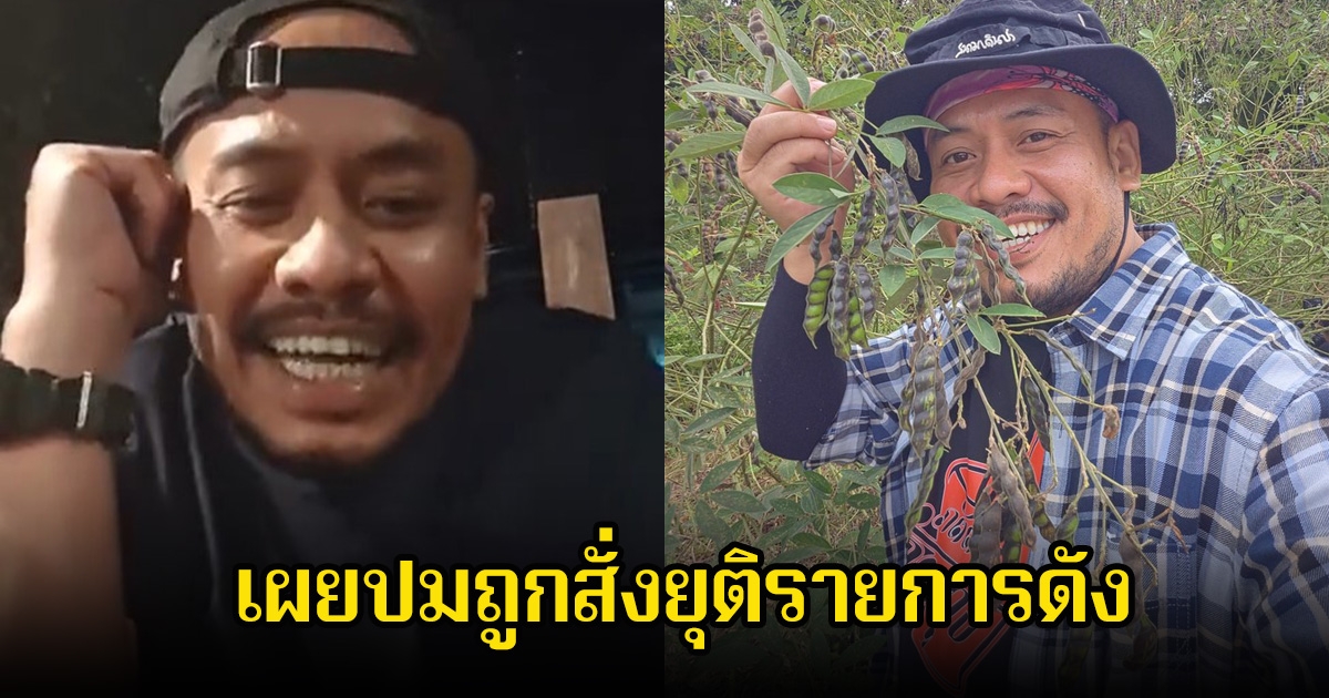 สตังค์ พิธีกรเผยปมถูกสั่งยุติรายการดัง รอฟังเหตุผลจากผู้บริหารช่อง ลั่นทุกอย่างพังหมด