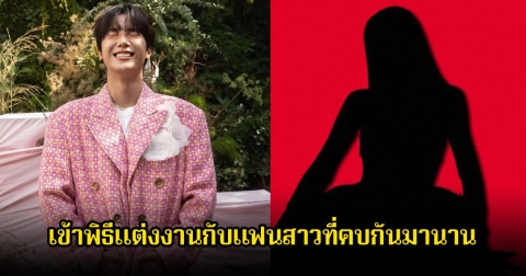 ชื่นมื่น นักร้องหนุ่ม เข้าพิธีแต่งงานกับแฟนสาวที่คบกันมานาน (ข่าวต่างประเทศ)