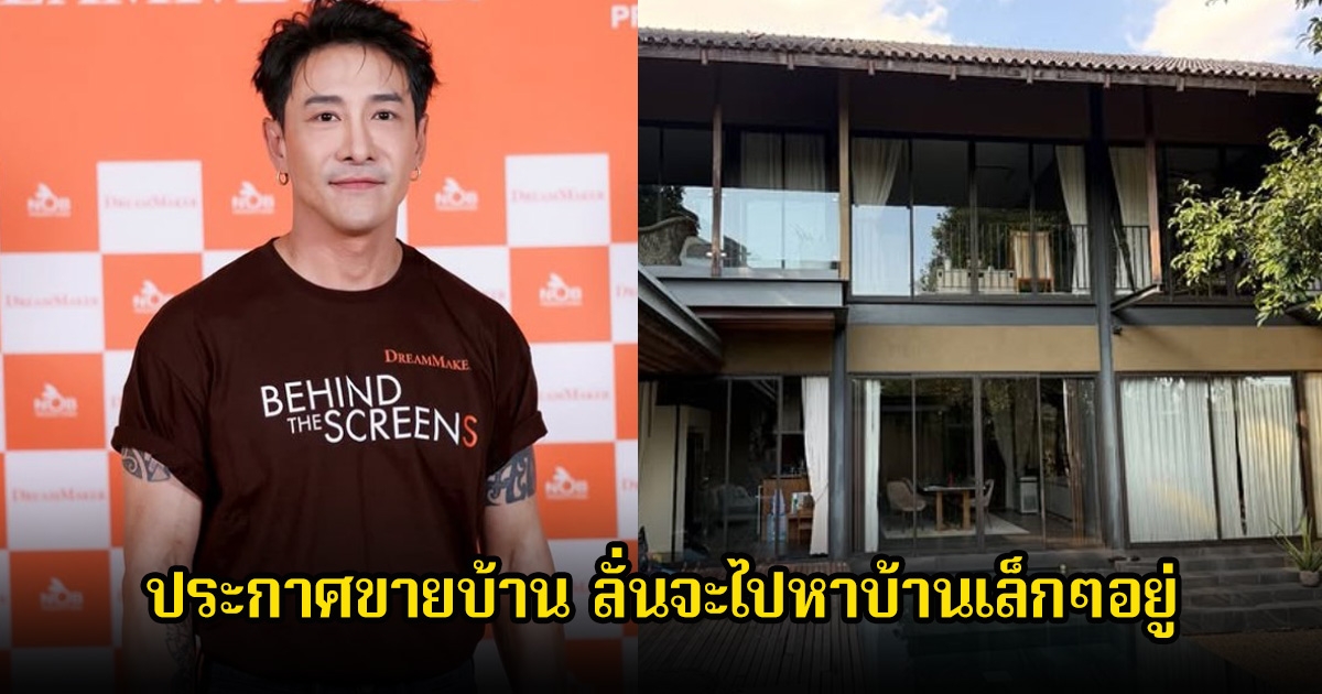 บอย ภิษณุ ประกาศขายบ้าน ลั่นจะไปหาบ้านเล็กๆอยู่ หลังเจอวิกฤตหนัก