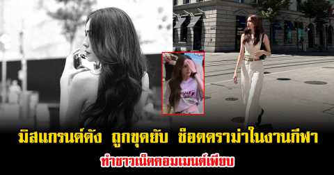 ไม่รอด มิสแกรนด์ดัง ถูกขุดยับ ช็อตดราม่าในงานกีฬา ทำชาวเน็ตคอมเมนต์เพียบ