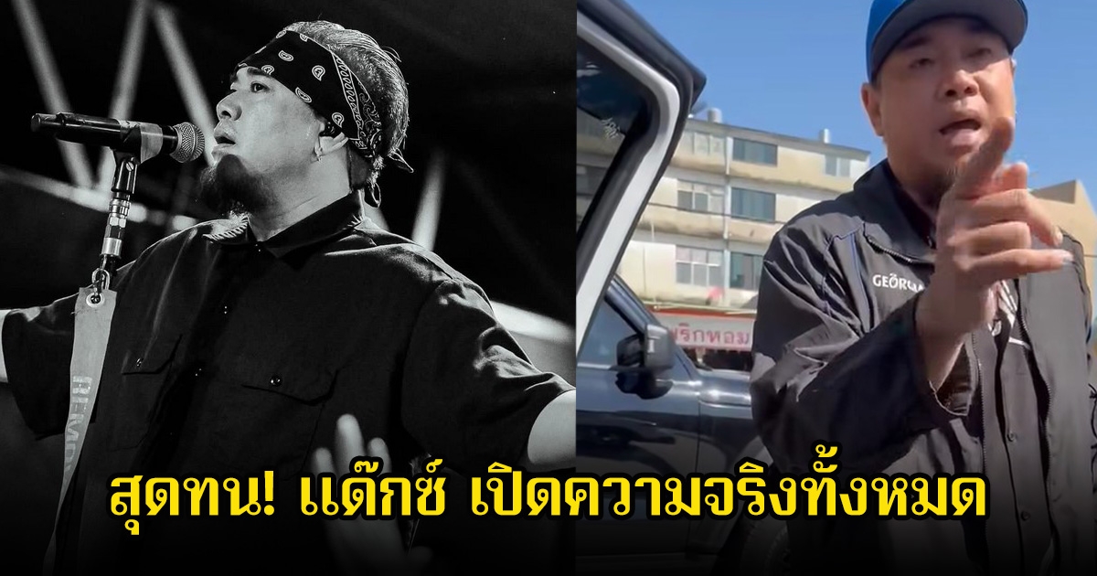 สุดทน! แด๊กซ์ เปิดความจริงทั้งหมด หลังมีคนอ้างถูกนักร้องดังด่า