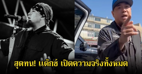 สุดทน! แด๊กซ์ เปิดความจริงทั้งหมด หลังมีคนอ้างถูกนักร้องดังด่า