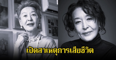 เศร้า เปิดสาเหตุการเสียชีวิต นักแสดงรุ่นใหญ่ หลังจากไปในวัย 69 ปี