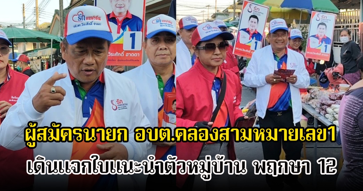 ผู้สมัครนายก อบต.คลองสามหมายเลข1 เดินแจกใบแนะนำตัวหมู่บ้าน พฤกษา 12